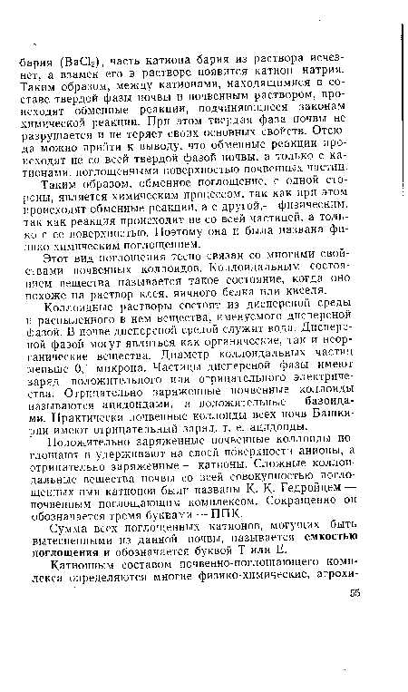 Таким образом, обменное поглощение, с одной стороны, является химическим процессом, так как при этом происходят обменные реакции, а с другой,— физическим, так как реакция происходит не со всей частицей, а только с ее поверхностью. Поэтому она и была названа физико-химическим поглощением.