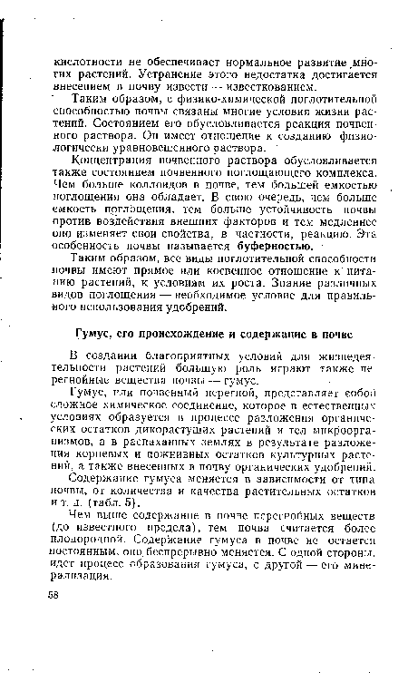 В создании благоприятных условий для жизнедеятельности растений большую роль играют также перегнойные вещества почвы — гумус.