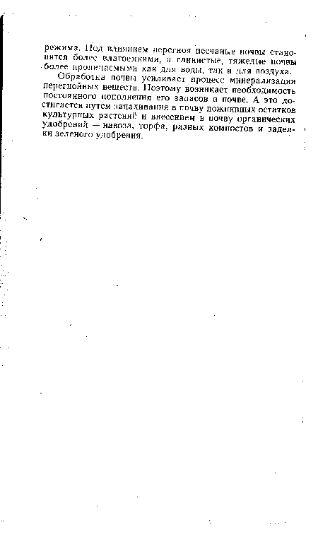 Обработка почвы усиливает процесс минерализации перегнойных веществ. Поэтому возникает необходимость постоянного пополнения его запасов в почве. А это достигается путем запахивания в почву пожнивных остатков культурных растений и внесением в почву органических удобрений — навоза, торфа, разных компостов и заделки зеленого удобрения.