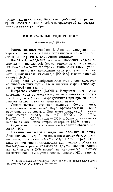 Синтетическая натриевая селитра — белого цвета, кристаллическое вещество. Вкус горько-соленый. В воде растворяется полностью. Она имеет следующий химический состав: Ка1Ч03— 97—98%, ЫаЫ02 — 0,1—0,7%, Ыа2С03 — 0,1—0,15%, вода — 2,0% и больше. Химически чистый азотнокислый натрий содержит 16,1% азота.