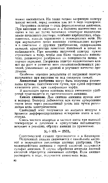 Натриевая селитра — соль физиологически щелочная. При внесении ее ежегодно и в больших количествах на одних и тех же полях возможно некоторое подщелачи-вание почвенного раствора, особенно карбонатных, обыкновенных, южных черноземов и солонцеватых почв. Но при нормальных дозах внесения азотнокислого натрия и в сочетании с другими удобрениями, содержащими кальций, практически заметных изменений в почве не наблюдается. При внесении натриевой селитры нужно стремиться к тому, чтобы она была тщательно измельчена, равномерно разбросана по поверхности почвы и хорошо заделана. Натриевая селитра положительно влияет на рост и развитие всех сельскохозяйственных растений, увеличивает их урожай и улучшает качество продукции.