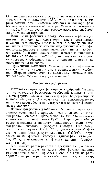 Источники сырья для фосфорных удобрений. Сырьем для производства фосфорных удобрений служат: апатиты, фосфориты, кости животных, фосфор (содержащийся в железной руде). Эти вещества или непосредственно, или после переработки используются в качестве фосфорного удобрения.