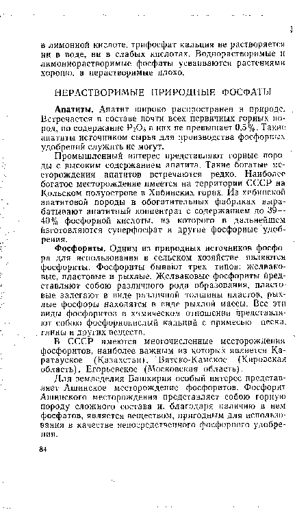 В СССР имеются многочисленные месторождения фосфоритов, наиболее важным из которых является Ка-ратауское (Казахстан), Вятско-Камское (Кировская область), Егорьевское (Московская область).