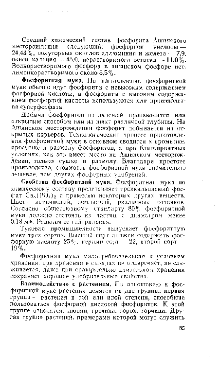 Свойства фосфоритной муки. Фосфоритная мука по химическому составу представляет трехкальциевый фосфат Са3(Р04)2 с примесью некоторых других веществ. Цвет — коричневый, землистый, различных оттенков. Согласно общесоюзному стандарту 80% фосфоритной муки должно состоять из частиц с диаметром менее 0,18 мм. Реакция ее нейтральная.