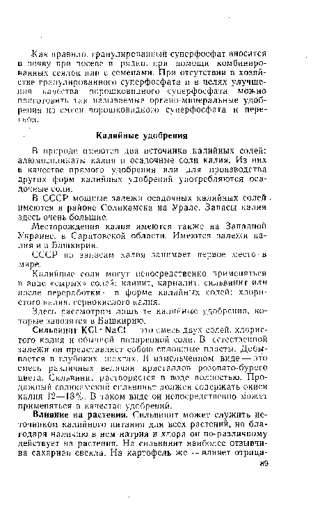 Сильвинит КС1 • №С1 — это смесь двух солей, хлористого калия и обычней поваренной соли. В естественной залежи он представляет собою сплошные пласты. Добывается в глубоких шахтах. В измельченном виде — это смесь различных величин кристаллов розовато-бурого цвета. Сильвинит растворяется в воде полностью. Продажный соликамский сильвинит должен содержать окиси калия 12—18%. В таком виде он непосредственно может применяться в качестве удобрений.