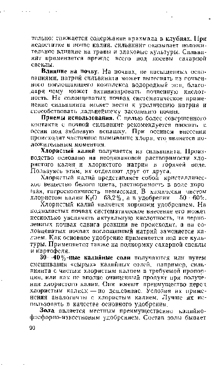 Хлористый калий получается из сильвинита. Производство основано на неодинаковой растворимости хлористого калия и хлористого натрия в горячей воде. Пользуясь этим, их отделяют друг от друга.