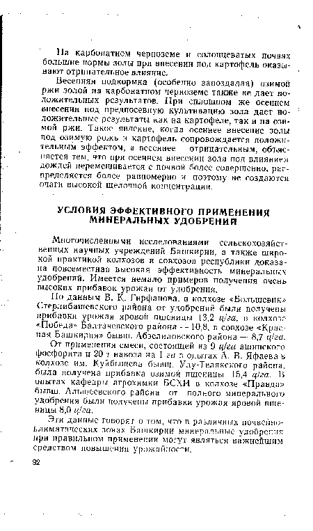 Эти данные говорят о том, что в различных почвенноклиматических зонах Башкирии минеральные удобрения при правильном применении могут являться важнейшим средством повышения урожайности.