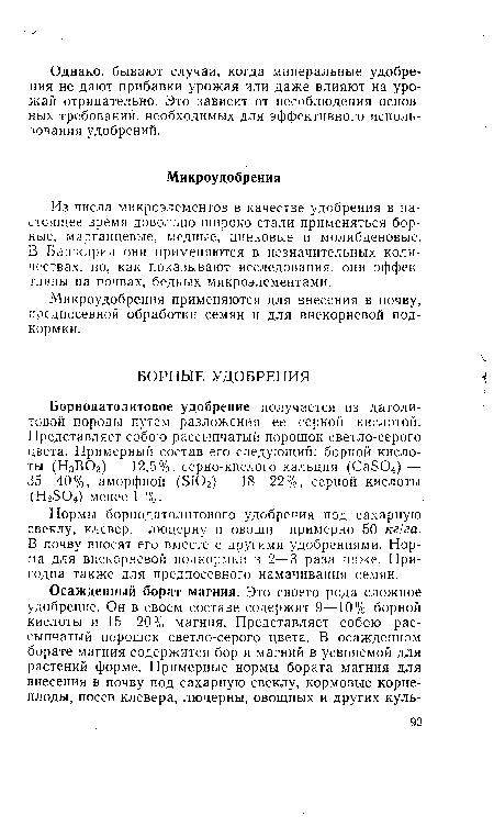 Нормы борнодатолитового удобрения под сахарную свеклу, клевер, люцерну и овощи примерно 50 кг/га.