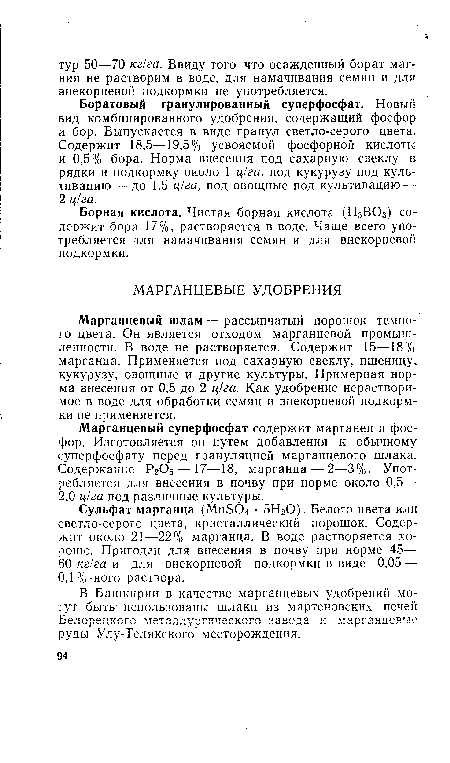 Сульфат марганца (Мп504 • 5Н20). Белого цвета или светло-серого цвета, кристаллический порошок. Содержит около 21—22% марганца. В воде растворяется хорошо. Пригоден для внесения в почву при норме 45— 60 кг/га и для внекорневой подкормки в виде 0,05 — 0,1%-ного раствора.