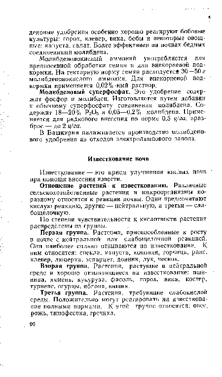 Первая группа. Растения, приспособленные к росту в почве с нейтральной или слабощелочной реакцией. Они наиболее сильно отзываются на известкование. К ним относятся: свекла, капуста, конопля, горчица, рапс, клевер, люцерна, эспарцет, донник, лук, чеснок.