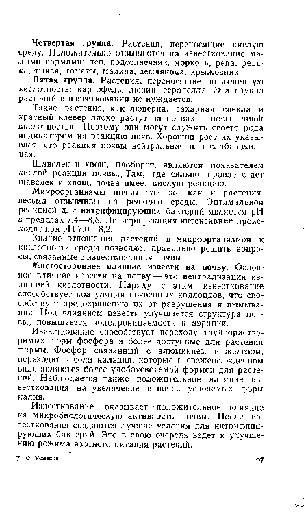 Пятая группа. Растения, переносящие повышенную кислотность: картофель, люпин, сераделла. Эта группа растений в известковании не нуждается.