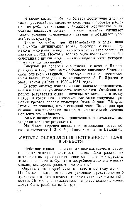 Действие извести зависит от возделываемого растения и от степени кислотности почвы. Для различных почв должны существовать свои определенные пределы дозировки извести. Судить о потребности почв в извести можно, пользуясь разными методами.