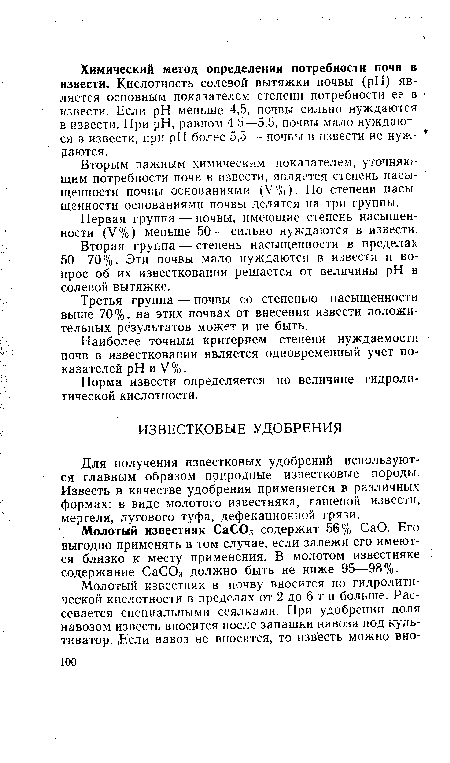 Первая группа — почвы, имеющие степень насыщенности (У%) меньше 50 — сильно нуждаются в извести.