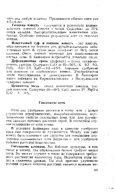 Цементная пыль — отход цементных заводов, тонкий порошок. Содержит 46—48% СаО, около 2% MgO и К20 — 8—10%.