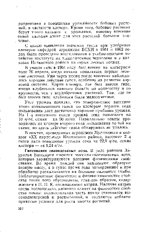 В опытах, проведенных агрономом Мулюковым в колхозе «XX партсъезд» Иглинского района, внесение 2 ц гипса дало повышение урожая сена на 22,9 ц/га, семян клевера — на 1,51 ц/га.