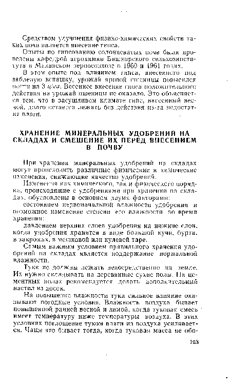 В этом опыте под влиянием гипса, внесенного под зяблевую вспашку, урожай яровой пшеницы повысился почти на 3 ц/га. Весеннее внесение гипса положительного действия на урожай пшеницы не оказало. Это объясняется тем, что в засушливом климате гипс, внесенный весной, долго остается лежать без действия из-за недостатка влаги.