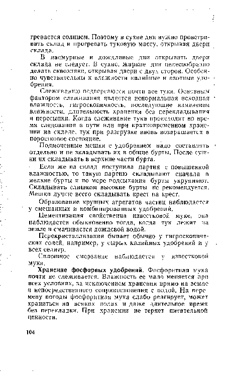 Слеживанию подвергаются почти все туки. Основным фактором слеживания является ненормальная исходная ; влажность, гигроскопичность, последующие изменения влажности, длительность хранения без перекладывания и пересыпки. Когда слеживание тука происходит во время следования в пути или при кратковременном хранении на складе, тук при разгрузке вновь возвращается в лорошковое состояние.