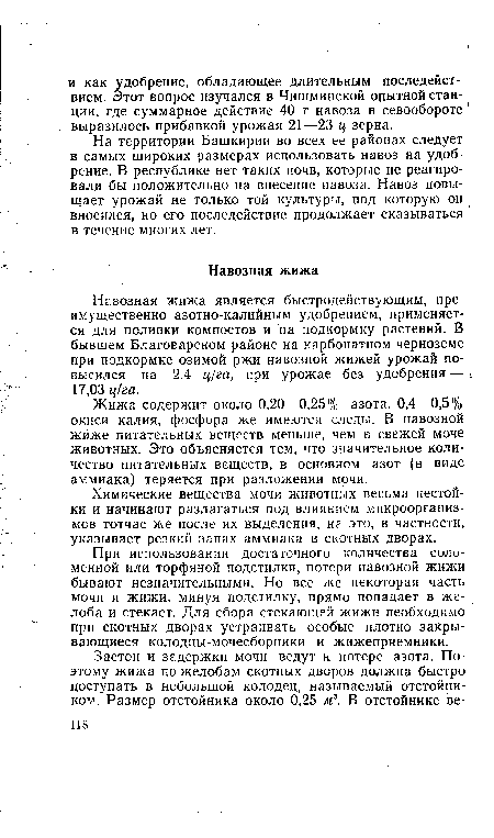 Жижа содержит около 0,20—0,25% азота, 0,4—0,5% окиси калия, фосфора же имеются следы. В навозной жиже питательных веществ меньше, чем в свежей моче животных. Это объясняется тем, что значительное количество питательных веществ, в основном азот (в виде аммиака) теряется при разложении мочи.