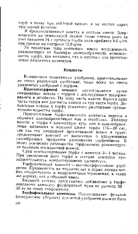 В производственных опытах в колхозе имени Дзержинского на темно-серой лесной почве озимая рожь за счет внесения 24 т лугового торфа дала прибавку 4,6 ц/га. при урожае на контроле 12,9 ц/га.