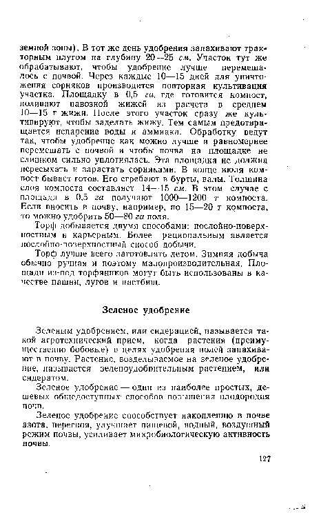 Зеленое удобрение способствует накоплению в почве азота, перегноя, улучшает пищевой, водный, воздушный режим почвы, усиливает микробиологическую активность почвы.