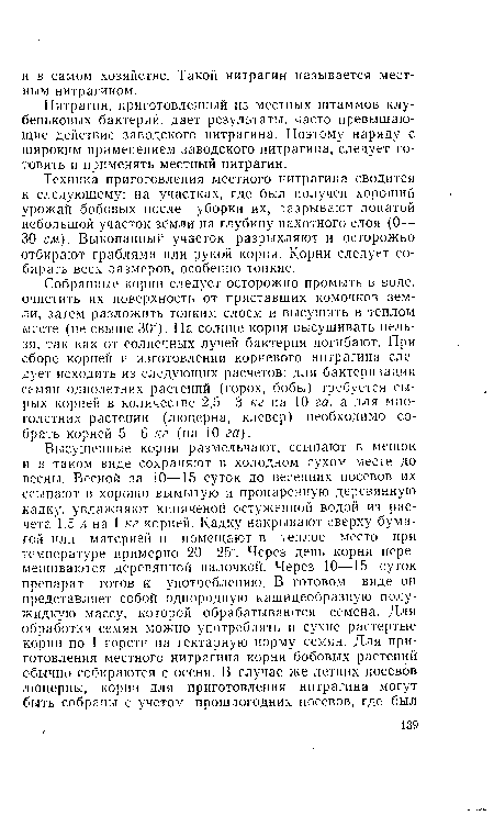 Нитрагин, приготовленный из местных штаммов клубеньковых бактерий, дает результаты, часто превышающие действие заводского нитрагина. Поэтому наряду с широким применением заводского нитрагина, следует готовить и применять местный нитрагин.