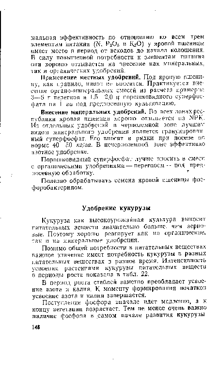 Порошковидный суперфосфат лучше вносить в смеси с органическими удобрениями — перегноем — под предпосевную обработку. г Полезно обрабатывать семена яровой пшеницы фос-форобактерином.