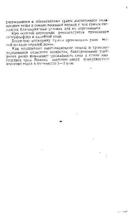 Как показывают многочисленные опыты и практик« передовиков сельского хозяйства, бактериальные удобрения резко повышают урожайность сена и семян мно голетних трав. Важное значение имеет поверхностное внесение гипса в количестве ]—2 ц!га.