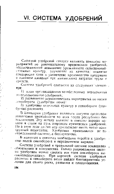 Системой удобрений следует называть комплекс мероприятий по рациональному применению удобрений, обеспечивающий повышение урожайности сельскохозяйственных культур, улучшение их качества, поднятие плодородия почв и увеличение производства продукции с единицы площади при наименьших затратах труда и средств.