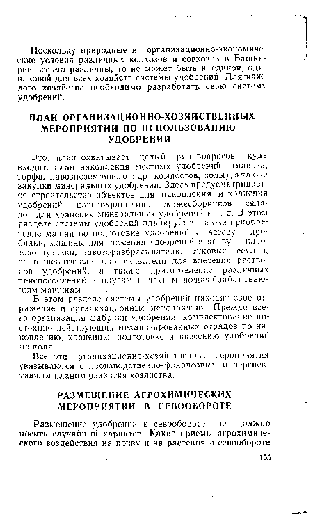 В этом разделе системы удобрений находят свое отражение и организационные мероприятия. Прежде всего организация фабрики удобрения, комплектование постоянно действующих механизированных отрядов по накоплению, хранению, подготовке и внесению удобрений на поля.