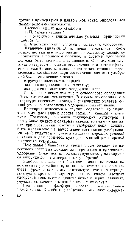 Чем выше планируется урожай, тем больше до известного оптимума должно планироваться и применение удобрений. В частности, под сахарную свеклу планируется внесение до 1 т минеральных удобрений.