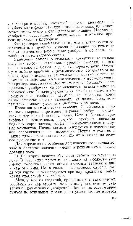 Удобрения помогают сельскому хозяйству не только получать высокие устойчивые урожаи сегодня, но они накладывают глубокий след на плодородие почв. Поэтому в выборе приемов агрохимического воздействия на почву нужно исходить не только из кратковременного прямого их действия, но и длительного их последействия. Например, систематическое применение больших норм щелочных удобрений на солонцеватых почвах может со временем еще больше ухудшить их агрофизические и агрохимические свойства. Применение больших норм физиологически кислых удобрений на подзолистых почвах также может ухудшить свойства этих почв.