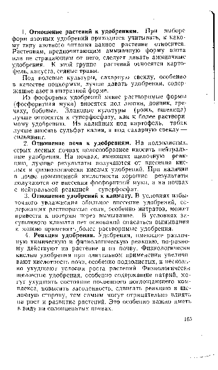 Из фосфорных удобрений менее растворимые формы (фосфоритная мука) вносятся под люпин, донник, гречиху, бобовые. Злаковые культуры (рожь, пшеница) лучше относятся к суперфосфату, как к более растворимому удобрению. Из калийных под картофель, табак лучше вносить сульфат калия, а под сахарную свеклу — сильвинит.