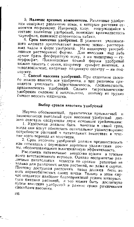 Растениям питательные вещества нужны в течение всего вегетационного периода. Однако воспринятие различных питательных веществ по срокам различно не только для различных видов растений, но даже и сортов. Поэтому доступная растениям пища должна быть во всех корнеобитаемых слоях почвы. Только в этом случае создается наиболее благоприятный режим минерального питания растений, а это может быть достигнуто путем внесения удобрений в разные сроки различными способами внесения.