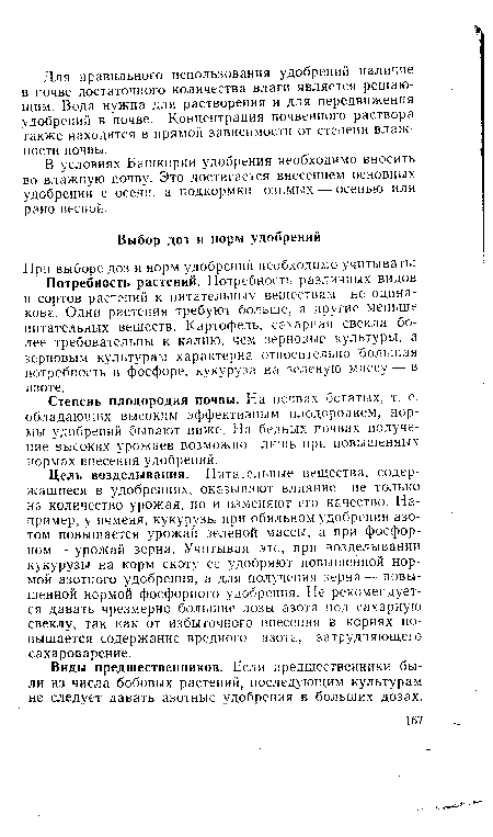 В условиях Башкирии удобрения необходимо вносить во влажную почву. Это достигается внесением основных удобрений с осени, а подкормки озимых — осенью или рано весной.