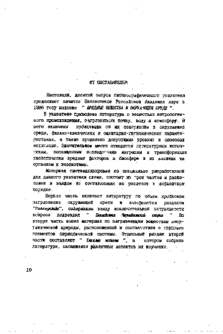 Первая часть включает литературу по общим проблемам загрязнения окружающей среды и завершается разделом "Радионуклиды“, содержащим ввиду исключительной актуальности вопроса подраздел “ Последствия Чернобыльской мирки " Во вторую часть вошел материал по загрязняющим веществам неорганической природы, расположенный в соответствии с группами элементов периодической системы. Отдельный раздел второй части составляют Тяххлые металлы ”, в котором собрана литература, касающаяся различных аспектов их изучения.