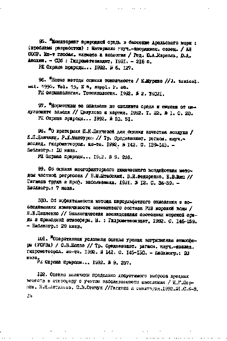 Н.Е.Павленко // Экологические исследования состояния морской среды и приводной атмосферы. М. : Гкдрометеоиэдат, 1992. С. 146-159.