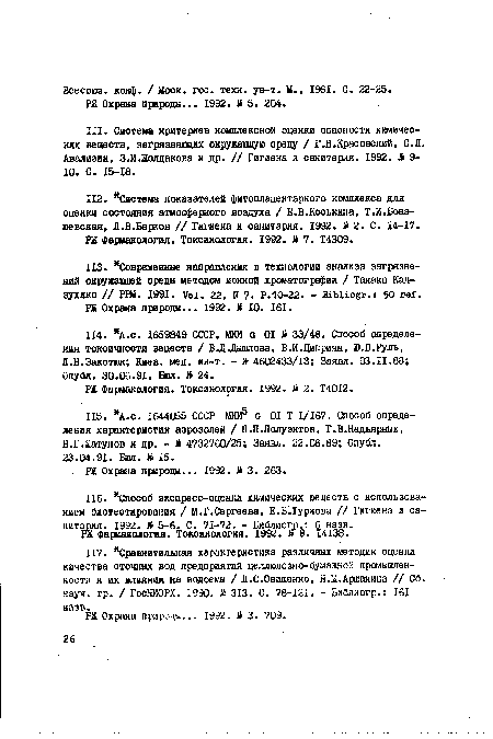 ИЗ. "Современные направления в технологии анализа загрязнений окружающей среды методом ионной хроматографии / Танака Кад-зухико // PPM. 1991. Vol. 22, И 7- Р.10-22. - Bibliogr.s 50 ref.