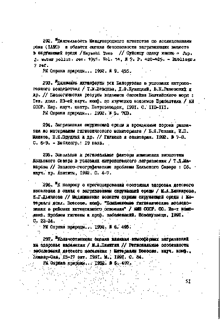 Н.ГДьячкова // Медицинские аспекты охраны окружающей среды : Материалы докл. Все союз, коиф, "Комплексные гигиенические исследования в районах интенсивного освоения” / АМН СССР. 00. Ин-т комплекс. проблем гигиеш и проф. заболеваний. Новокузнецк, 1991.