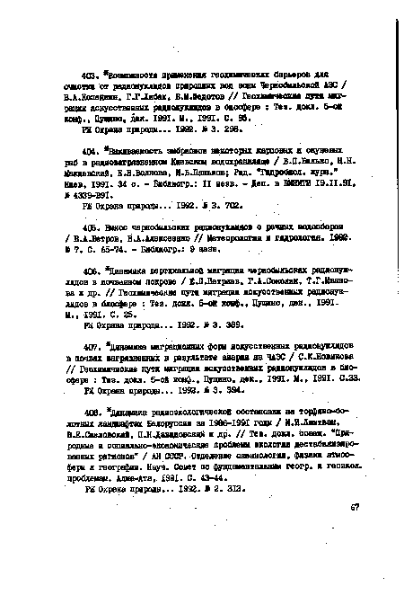 В.А.Копейкин, Г.ГЛябах, В.М.Федотов // Геохимические пути миграции искусственных радионуклидов в биосфере : Тез. докл. 5-ой конф.» Пущнно, дек. 1991. II., 1991. С. 96.