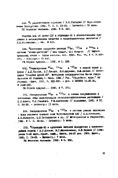 Очистка вод от цезия-137 и стронция-90 с использованием природных и активированных слоистых и слоистоленточных силикатов / Б.Ю.Корнилович... см. А 516.