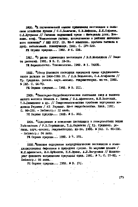 М.И.Афанасьев, Ю.А.Буйволов, Н.К.Вулнх, А.Н.Загрузина // Мониторинг фонового загрязнения природных оред. 1991. 7. С. 57-80. -Библиогр.: 56 назв.