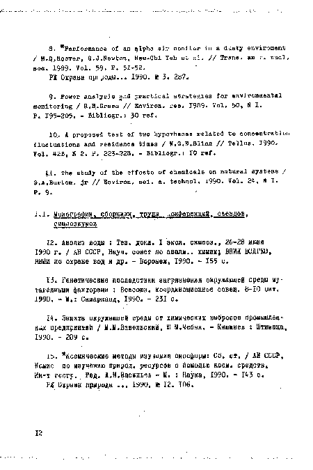 ВНИИ по охране вод и др. - Воронеж, 1990. - 155 с.