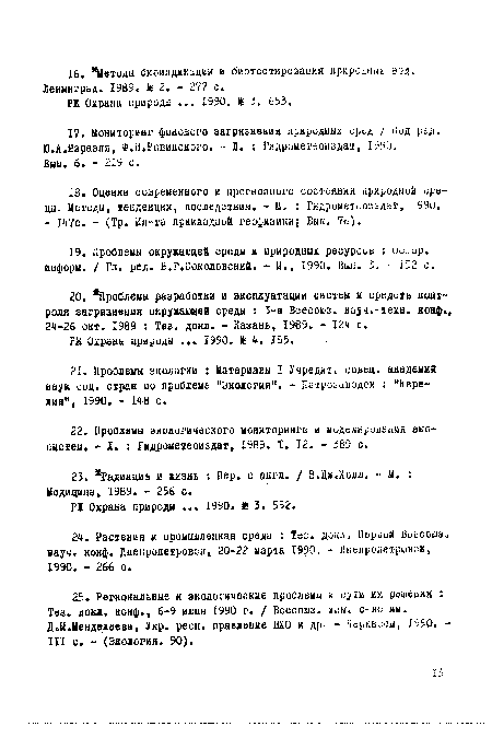 Д.И.Менделеева, Укр. респ. правление ВХО и др. - Черкассы, 1990. -III с. - (Экология. 90).