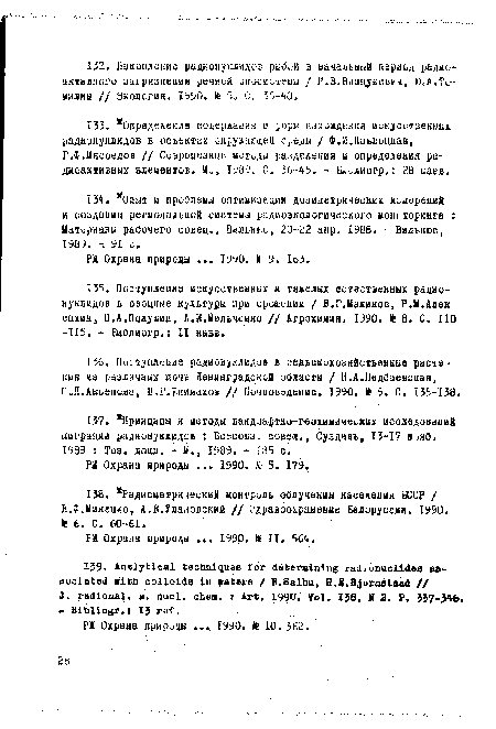 Г.Ф.Мясоедов // Современные методы разделения и определения радиоактивных элементов. М., 1989. С. 36-45. - Биолиогр.: 28 наав.