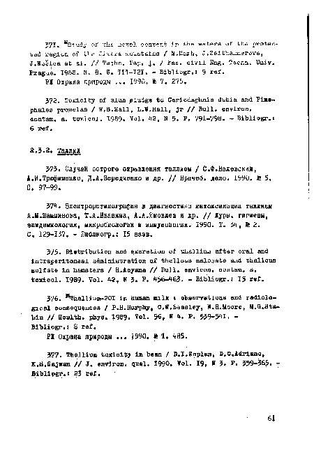 А.М.Шамшинова, Т.А.Иванина, А.А.Яковлев и др. // Хурн. гигиены, эпидемиологии, микробиологии и иимунологни. 1990. Т. 34, fe 2.