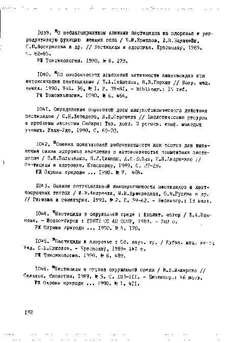 С.Ю.Воскресова и др. // Пестициды и здоровье. Краснодар, 1989. г.. 82-85.