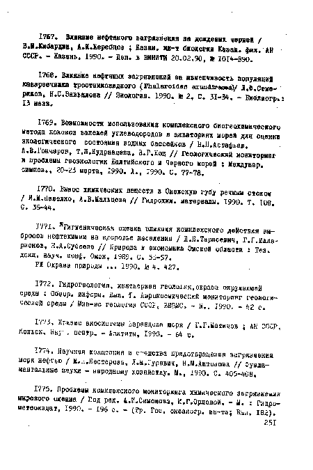 А.В.Гончаров, Т.П.Кудрявцева, В.Г.Коц // Геологический мониторинг и проблемы геоэкологии Балтийского и Черного морей : Междунар. симпоз., 20-23 марта, 1990. Л., 1990. С. 77-78.