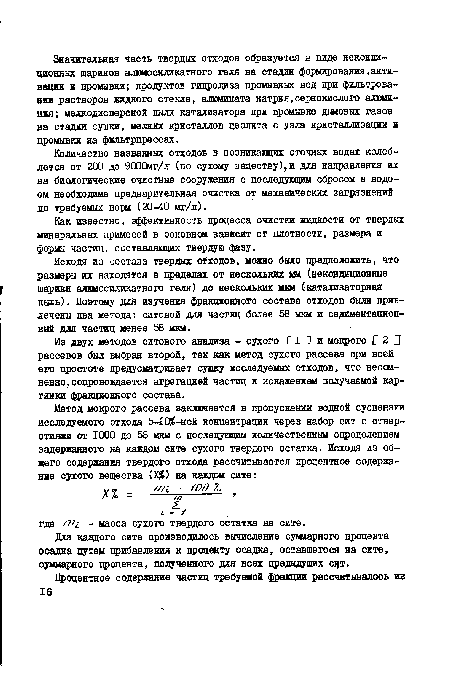 Из двух методов ситового анализа - сухого С I ] и мокрого С 2 Л рассевов был выбран второй, так как метод сухого рассева при всей его цростоте предусматривает сушку исследуемых отходов, что несомненно, сопровождается агрегацией частиц и искажением получаемой картинки фракционного состава.