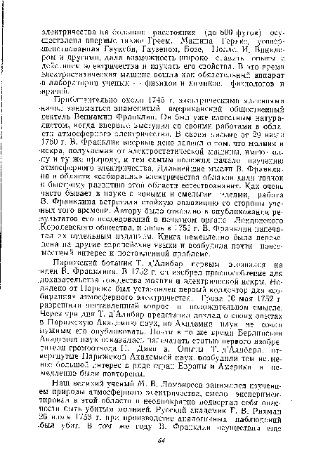 Парижский ботаник Т. д’Алибар первым отозвался на идеи В. Франклина. В 1752 г. он изобрел приспособление для доказательства тождества молнии и электрической искры. Недалеко от Парижа был установлен первый коллектор для «собирания» атмосферного электричества. Гроза 10 мая 1752 г. разрешила поставленный вопрос в положительном смысле. Через три дня Т. д’Алибар представил доклад о своих опытах в Парижскую Академию наук, но Академия наук не сочла нужным его опубликовать. Почти в то же время Берлинская Академия наук отказалась напечатать статью первого изобретателя громоотвода П. Дивиша. Опыты Т. д’Алибара, отвергнутые Парижской Академией наук, возбудили тем не менее большой интерес в ряде стран Европы и Америки и немедленно были повторены.