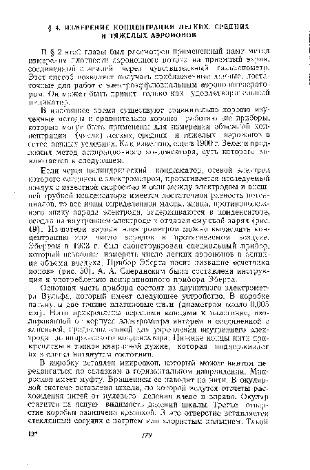 В настоящее время существуют сравнительно хорошо изученные методы и сравнительно хорошо работающие приборы, которые могут быть применены для измерения объемной концентрации (числа) легких, средних и тяжелых аэроионов в естественных условиях. Как известно, еще в 1900 г. Зелени предложил метод аспирационного конденсатора, суть которого заключается в следующем.